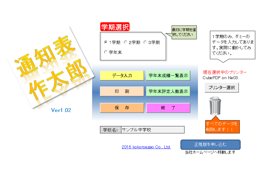 通知表作成ソフト「作太郎」