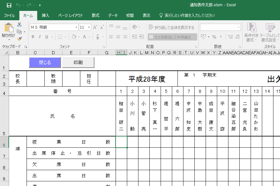 通知表作成ソフト「作太郎」出欠・行動の記録