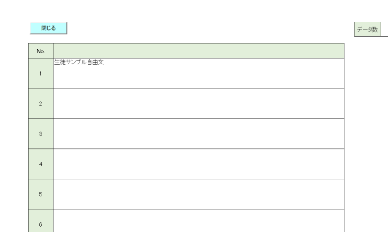 学校評価アンケート自由文