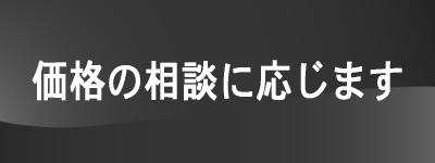 価格の相談に応じます