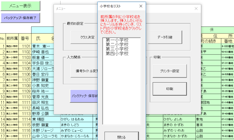 生徒基本台帳小学校リスト