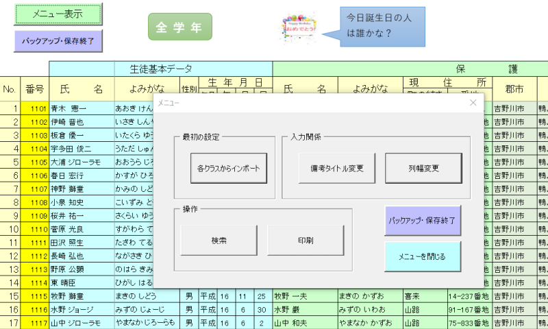 全校生徒基本台帳