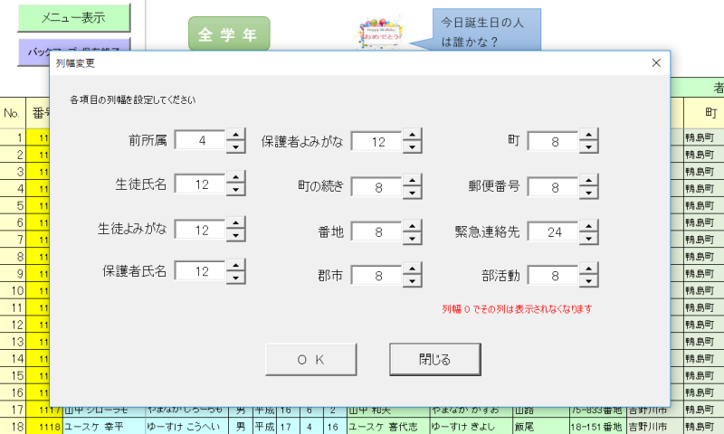 全校生徒基本台帳列幅変更