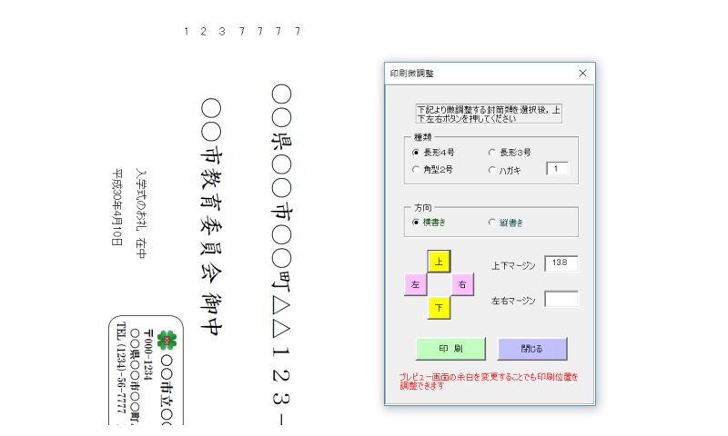 封筒印刷位置調整