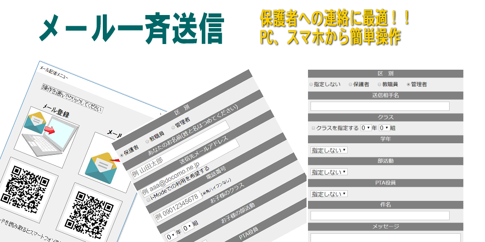 メール一斉送信