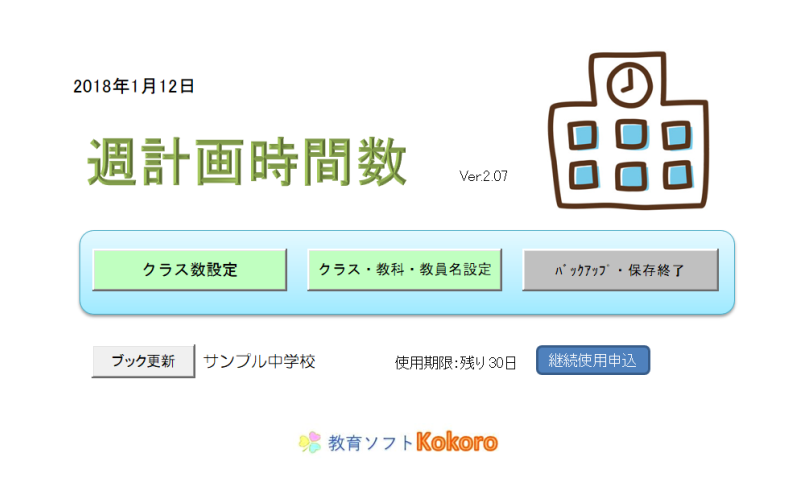 週時間割メニュー