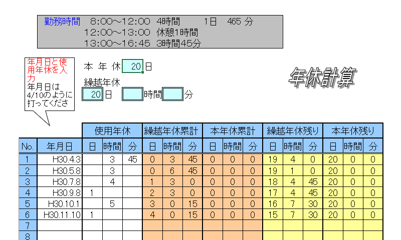 年休計算使用例