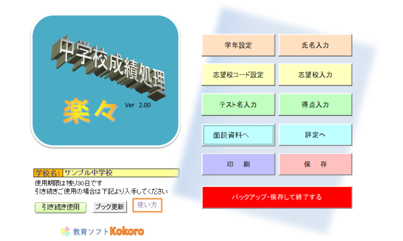成績処理「楽々」メニュー