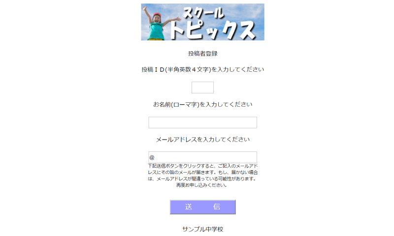 スクールトピックス投稿者登録