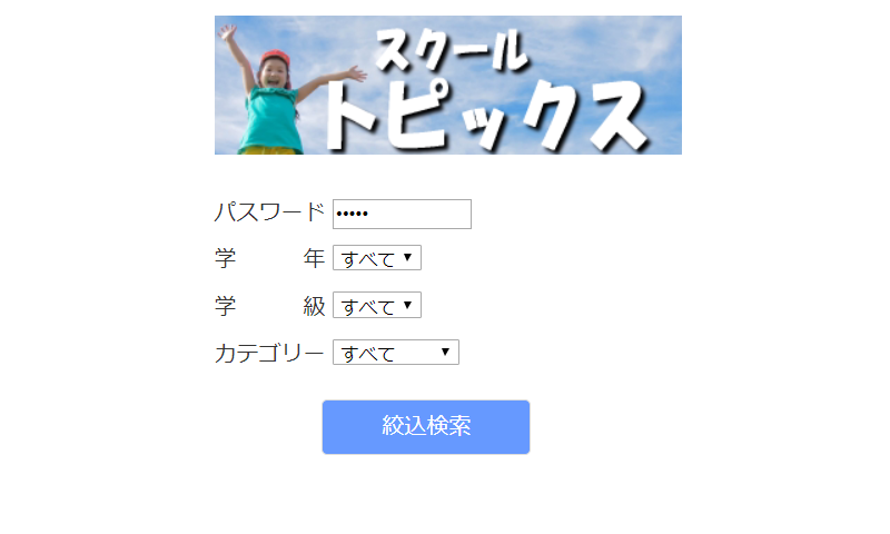スクールトピックス閲覧ログイン
