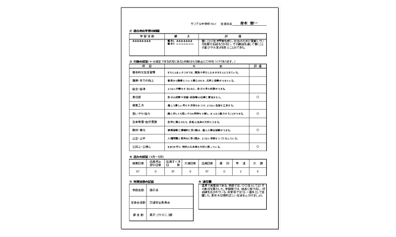 通知表行動の記録