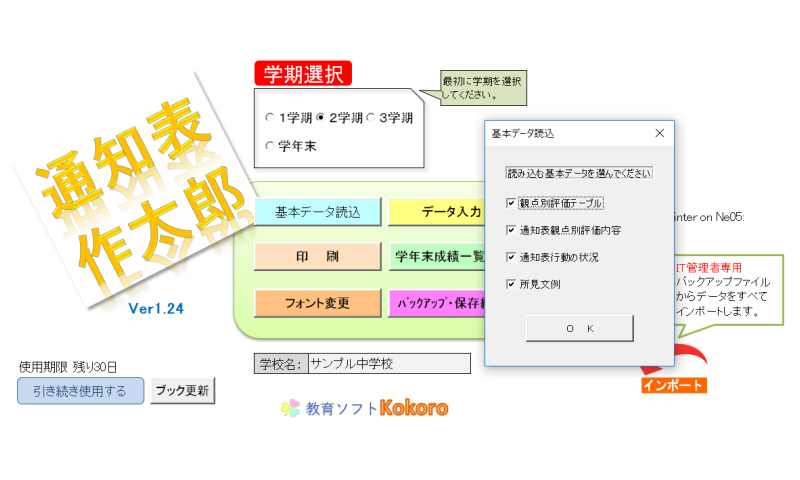 通知表作成基本データ読込