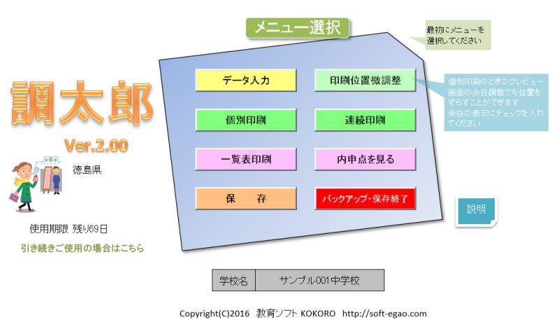 調査書作成ソフト「調太郎」メニュー