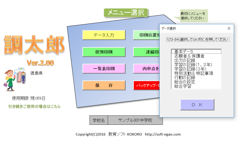 調査書作成ソフト「調太郎」データ入力