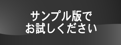 教育ソフト-サンプル版で-お試しください