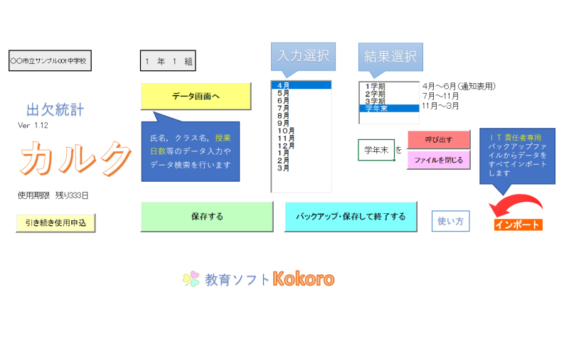出欠統計ソフト「カルク」メニュー画面