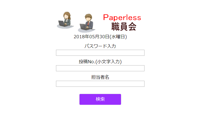 ペーパーレス職員会修正検索
