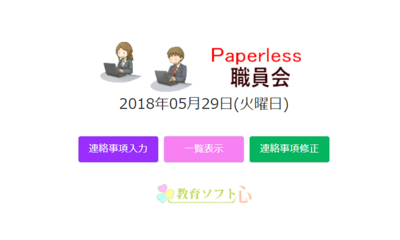 ペーパーレス職員会