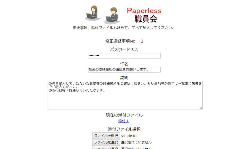 ペーパーレス職員会修正入力