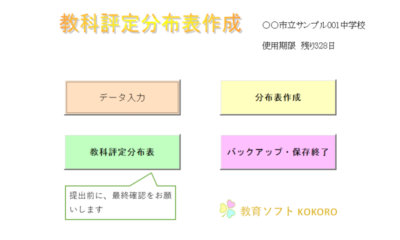 教科評定分布表作成