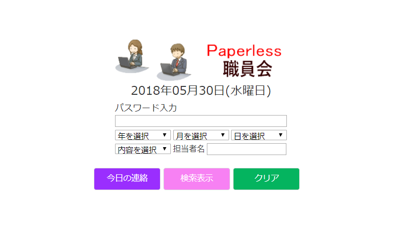 ペーパーレス職員会一覧表示検索