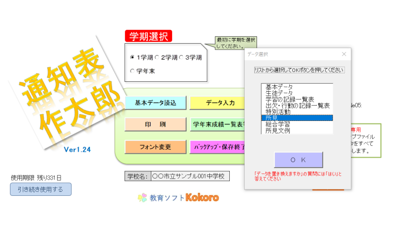 通知表作成ソフト「作太郎」データ入力