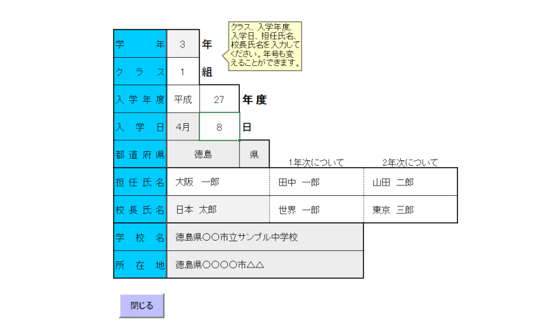 「指導要録作成」基本データ入力