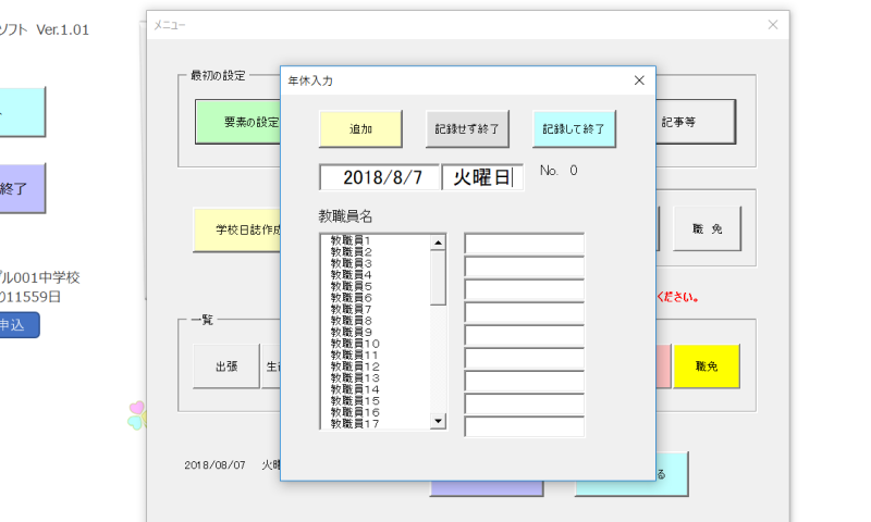 学校日誌年休等入力