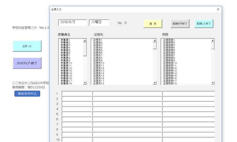 学校日誌出張入力