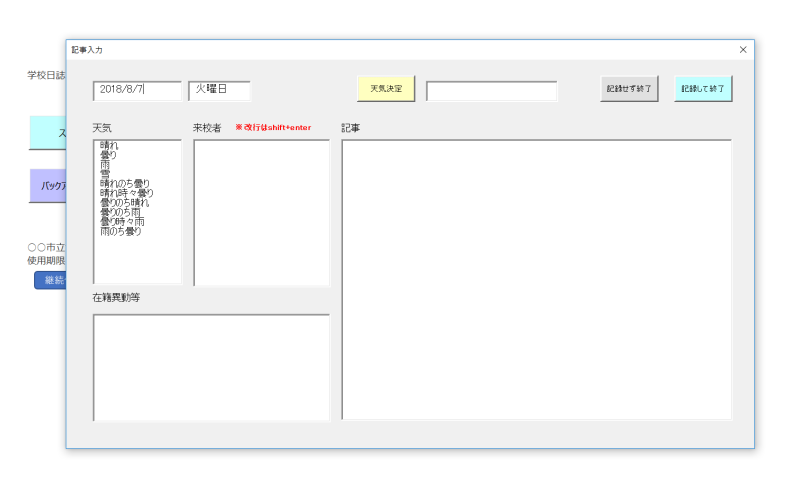 学校日誌記事入力