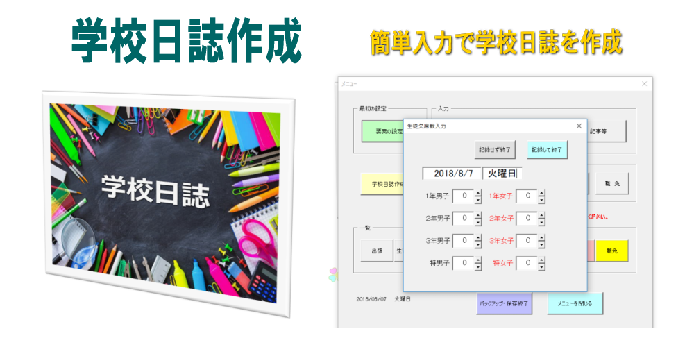 学校日誌作成