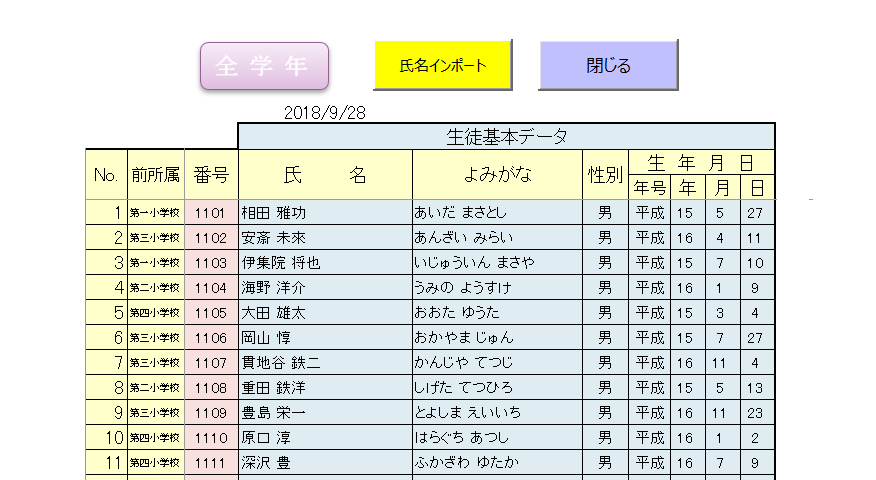 身体測定生徒氏名入力