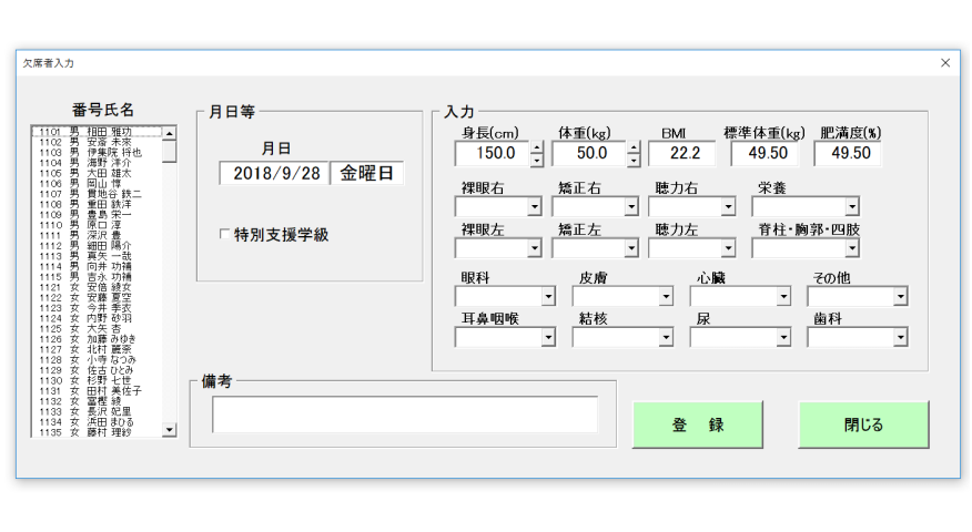 身体測定入力