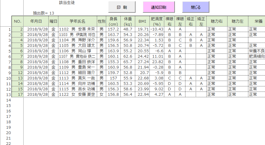 身体測定生徒抽出後